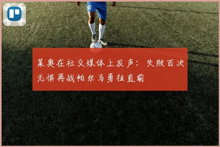 莱奥在社交媒体上发声：失败百次无惧再战帕尔马勇往直前