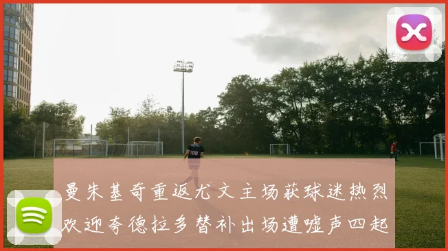 曼朱基奇重返尤文主场获球迷热烈欢迎夸德拉多替补出场遭嘘声四起