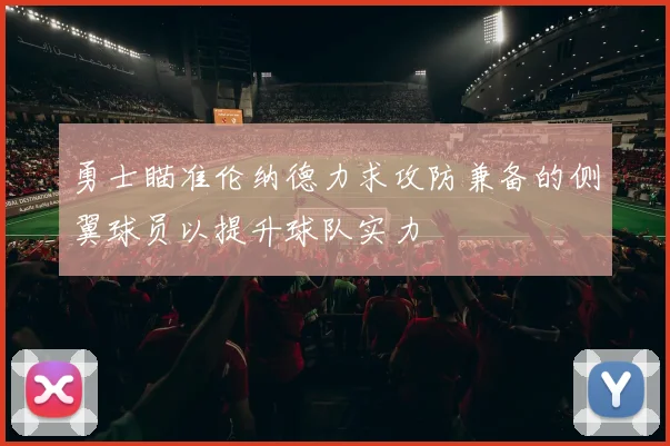 勇士瞄准伦纳德力求攻防兼备的侧翼球员以提升球队实力