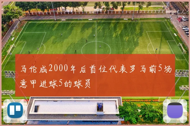 马伦成2000年后首位代表罗马前5场意甲进球5的球员