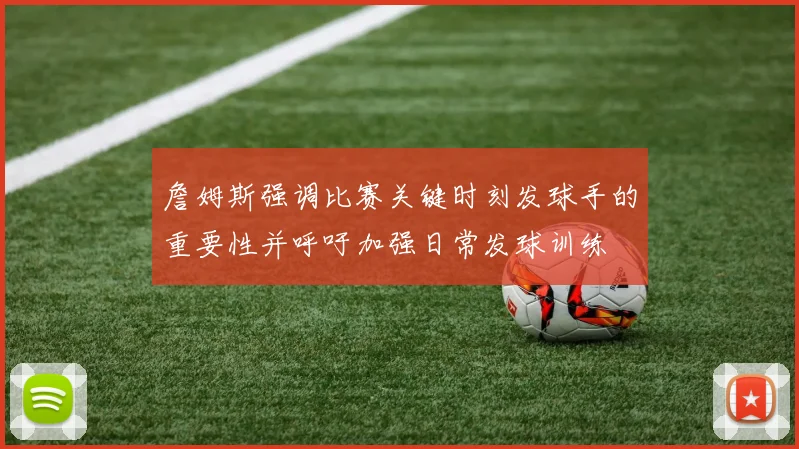 詹姆斯强调比赛关键时刻发球手的重要性并呼吁加强日常发球训练