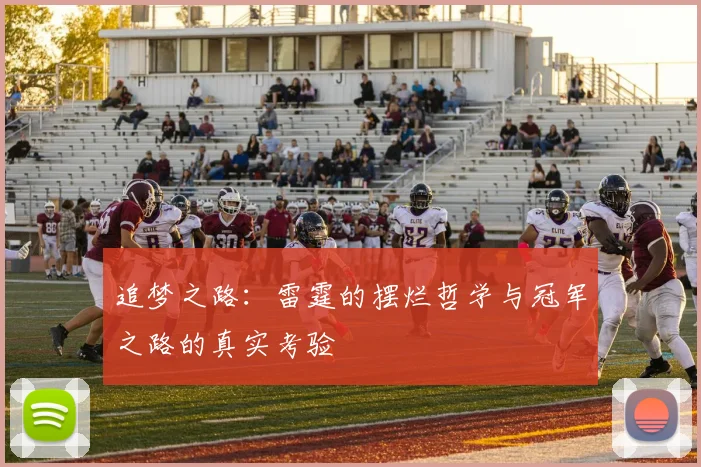 追梦之路：雷霆的摆烂哲学与冠军之路的真实考验
